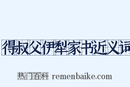得叔父伊犁家书近义词是什么意思的图片